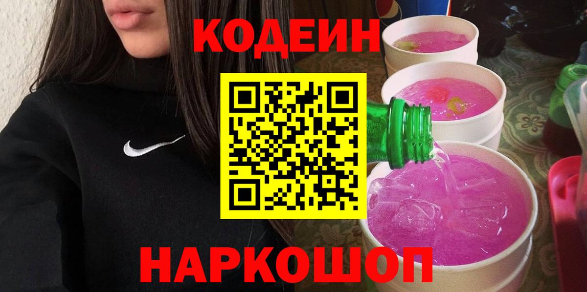 Codein Purple Drank  Кодеиновый сироп Lean напиток Lean (лин)  Нальчик  Вход с VPN 
